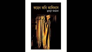 Kohen Kobi Kalidas Misir Ali  Bangla Audio Book Humayun Ahmed Part 33 [upl. by Svoboda]