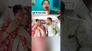 Dulhan ko dekh dulha behosh shortsvideo real youtubeshorts mantubabita comedy viralvideo [upl. by Girhiny]