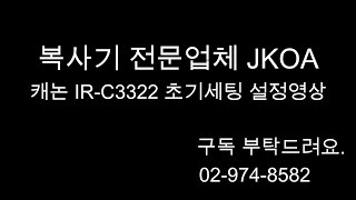 캐논IRC3322 초기세팅설정영상입니다 IRC3322C3222C3525C3725C3830C3925 [upl. by Ennovehs]