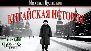 Михаил Булгаков quotКитайская историяquot [upl. by Ajidahk]