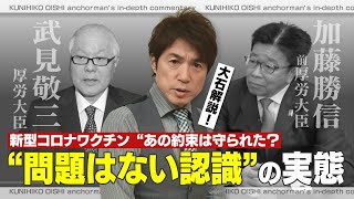 厚生労働大臣に問う！ワクチン副反応の実態をどう思うのか？【大石が深掘り解説】 [upl. by Mulcahy]