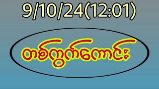 910241201 ထိုင်းအနီးကပ် မိန်းတစ်ကွက်ကောင်း အပိုင်ပဲဗျို့2d [upl. by Ydorb]