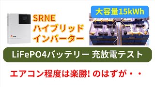 15kWhリン酸鉄リチウムバッテリー ハイブリッドインバーターで充放電テスト Testing SRNE Hybrid Inverter  Charging LiFePO4 Battery Bank [upl. by Irina207]