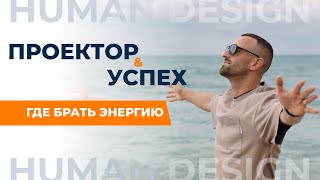 ПРОЕКТОР  ПСИХОЛОГ И УПРАВЛЕНЕЦ  Где его ДЕНЬГИ Самый мудрый тип в Дизайне Человека [upl. by Ecnerol]