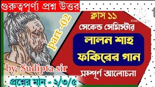 লালন শাহ ফকিরের গান কবিতার গুরুত্বপূর্ণ প্রশ্ন উত্তর আলোচনা Class–11 2nd Semester [upl. by Herve]