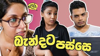 Bandata Passe බැන්දට පස්සේ  Lochi [upl. by Enaxor]