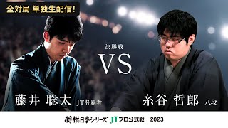 【公式】2023年「将棋日本シリーズ」JTプロ公式戦 決勝戦 藤井聡太 JT杯覇者 対 糸谷哲郎 八段 [upl. by Colman]