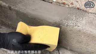 ARDEX A46 多用途快速修補砂漿 [upl. by Saunders]