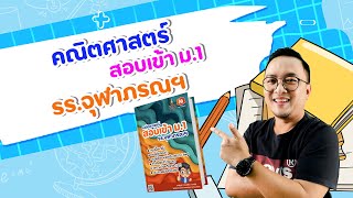 คณิตศาสตร์ สอบเข้าม1 รรจุฬาภรณฯตัวอย่าง ครูณัฐgiftedmath byครูณัฐ สอนโดยอาจารย์ณัฐวุฒิ [upl. by Idoj]