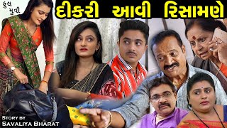 દીકરી આવી રિસમાણે  ફૂલ મૂવી  Dikri Avi Risamane Full Moves  The Best Gujarati Short Film [upl. by Kcirre]