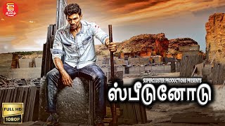 New Tamil Movie Speedunnodu  ஸ்பீடுனோடு  புதிய தமிழ் திரைப்படம் 2023  Tamil Dubbed Movies 2023 [upl. by Hephzipah]