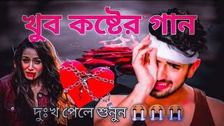 Bangla Gaan For The Broken Hearted  Sad Bangla Songs dukher song viral [upl. by Angelica]