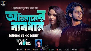 Ovimaner Babodhan  অভিমানের ব্যবধান l Soummo l Ng Tonny l Bangla Song 2024 [upl. by Vivica]