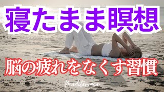 聴き流すだけ！【ぐっすり眠れる寝たまま瞑想】寝る前 脳の疲れをなくす習慣 今ここの自分に戻る 10分 マインドフルネス瞑想 [upl. by Oiramaj167]