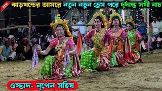 ঝাড়খণ্ডের আসরে দূর্দান্ত সখী নাচ  Rasu Hari Chonach  Nripen sahis Chhou chhou nach l ছৌনাচ [upl. by Adeuga]