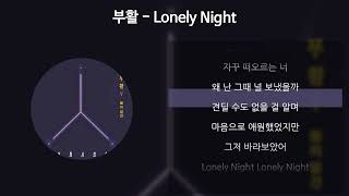 부활  Lonely Night 가사Lyrics [upl. by Lhary]