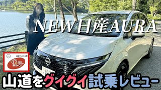 【NEW日産オーラ】山道グイグイ⤴︎⤴︎試乗レビュー…山梨の坂道を下るならぁ〜？？… [upl. by Anina]