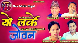 Superhit Nepali Lok Dohori Song  Yo Larke Joban By Khuman adhikari Ramesh BG and Bishnu Majhi [upl. by Julieta316]