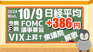 109 本日の日米の市況。FOMC議事要旨、衆議院解散 [upl. by Gothard]