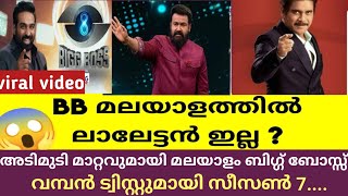 BB മലയാളം season 7ൽ ലാലേട്ടൻ ഇല്ലേ ❓bigg boss malayalam  mohanlaal [upl. by Auehsoj435]