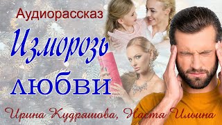 Изморозь любви Новый аудиорассказ Ирина Кудряшова Настя Ильина [upl. by Massiw355]