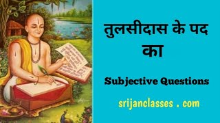 17 तुलसीदास के पद Tulsidas ke pad  Class12 Hindi chapter 3 Subjective questions [upl. by Ahsyak911]