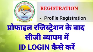 cg vyapam me login kaise kare  profile registration ke bad cg vyapam me login kaise kare [upl. by Oneladgam147]