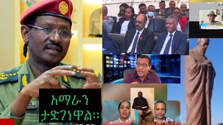 ፊልድ ማርሻል አዝረከረካቸው።ህውሃት ዳግም ሃገር ሊመራ ጥያቄ አቀረበ መከላከያው አይበገሬ ድሉን ዛሬም አሳያቸው። [upl. by Sabsay731]