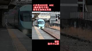 【小田急電鉄】小田急60000形MSE（編成番号不明） 駿河小山駅通過 [upl. by Shelburne138]