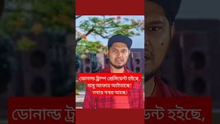 ডোনাল্ড ট্রাম্প প্রেসিডেন্ট হইছে হাসু আফায় আইতাছে সবার খবর আছে 😁 satire humor বরিশাইল্লাহ মন [upl. by Nohtiek615]