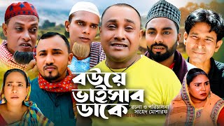 Sylheti Natok  সিলেটি নাটক  বউয়ে ভাইসাব ডাকে l Bow a Baisab dake  আব্দুল হাসিমের নাটক Comedy 2023 [upl. by Yekram]