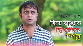 বিয়ে ভাঙতে গিট্টু সেলিমের গিট্টু  Comedy Part 09 Bangla Natok 2018  Ft Akhomo Hasan [upl. by Narag]