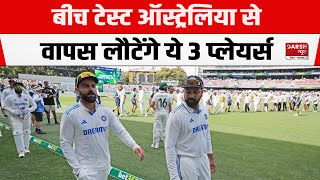 India VS Australia 3rd Test Match के बीच ये 3 Indian Players लौटेंगे घर बड़ी वजह आई सामने [upl. by Baillie]