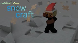 افتتاح سيرفر المتابعين snow craft  للجافا والجوال ولجميع الاصدارات 🔥  بحث عن منطقه 🤯 [upl. by Tabbatha]