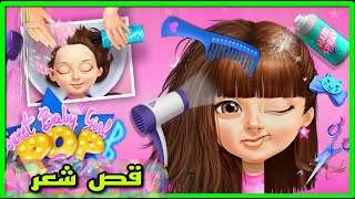 العاب بناتالعاب بنات مكياجالعاب بنات اطفالالعاب مكياج بناتالعاب سيمباgirls haircut games [upl. by Annasoh971]