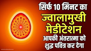 Only 10 Minutes Jwalamukhi Meditation  ज्वालामुखी मेडीटेशन  BK Powerful Meditation Commentary [upl. by Januisz]