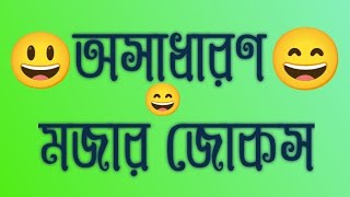 অসাধারণ মজার জোকস। jueylahmed। new caption funny। 😃😄😃😄 [upl. by Emilee150]