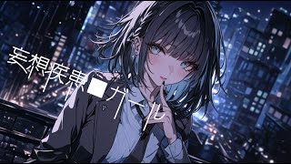 【■セクシーに】妄想疾患■ガールNew ver  れるりり cover 乙葉 るい 歌ってみた cover 妄想疾患■ガール れるりり 様 新人歌い手 [upl. by Lawan]