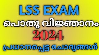 LSS EXAM question Malayalam 2024 LSS GK question Malayalam [upl. by Noet]