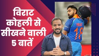 Virat Kohli से सीखने वाली 5 बातें  Motivational Video  Rj Kartik  T20 World Cup indvspak [upl. by Ivad]