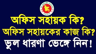 What is The Job of An office Assistant  Office Assistant Jobs  Office Sohayok Er kaj ki ki 2021 [upl. by Fita]