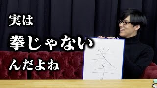 漢字についての雑談をしていたらこの人の本名が明らかになった [upl. by Dej]