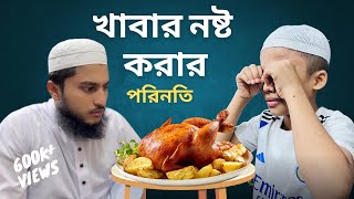 খাবার নষ্ট করার পরিনতিkhabar nosto korar porinoti [upl. by Adnwahsat486]