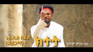 Nuradis Seid kitet ክተት New Ethiopian music 2021 official Video [upl. by Thgiled]