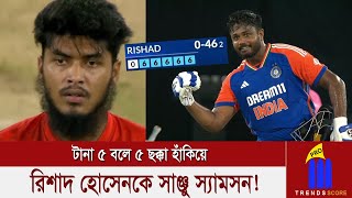 6 6 6 6 6 কি খবর বাংলাদেশি লেগস্পিনার রিশাদ হোসেনকে সাঞ্জু স্যামসন [upl. by Leith]