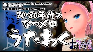 【1021月】2300～ 懐メロ歌枠家 すなっくかなえ かわみや かなえボイチェン歌 バ美肉 vt4 歌枠 vtuber [upl. by Ynots]