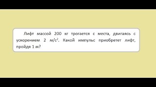 Ф Лифт массой 200 кг трогается с места двигаясь с ускорением 2 мс2 Какой импульс приобретет лифт [upl. by Chatwin629]