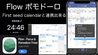 flowポモドーロアプリ📣 first seed calendarとも連携🗓 [upl. by Ailam]