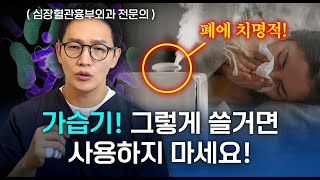 가습기 사용 잘못하면 위험할 수 있다 ㅣ 가습기 올바른 관리법 꿀팁 바로 알려드릴게요 [upl. by Airdnaid]