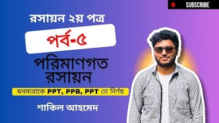 ০৫ পরিমাণগত রসায়ন Quantitive Chemistry  রসায়ন ২য় পত্র  PPMPPBPPT নির্ণয়  পর্ব৫ [upl. by Rases]